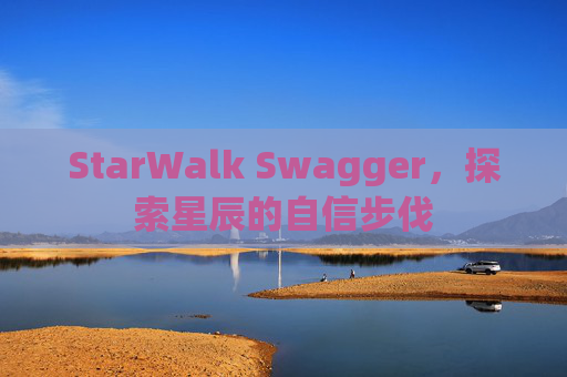 StarWalk Swagger，探索星辰的自信步伐