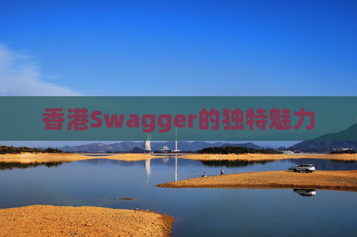 香港Swagger的独特魅力
